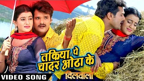 तकिया पे चादर ओढा के - Dilwala - Khesari Lal - Full Song - Bhojpuri Hit Songs