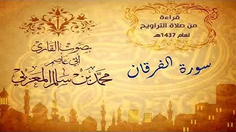 سورة الفرقان بصوت جميل للقارئ/ محمد سالم المعزبي