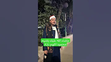 ماشاء الله عليك ياشيخ محمود اللهم بارك 