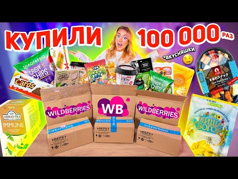 САМАЯ ПОПУЛЯРНАЯ ЕДА с WILDBERRIES❗️Скупила Все и Попробовала!