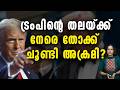 ട്രംപിനെ വധിക്കാൻ ശ്രമിച്ച’ തോക്കുധാരി എത്തിയത് ശരവേഗത്തിൽ.IRAN CHABAHARPORT MODI TRUMP