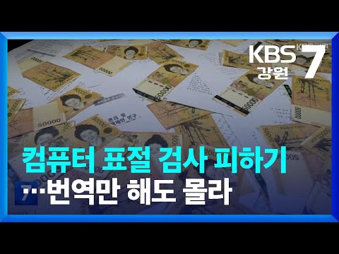   표절공화국 손쉬운 컴퓨터 표절 검사 피하기 번역만 해도 몰라 KBS 2022 11 29