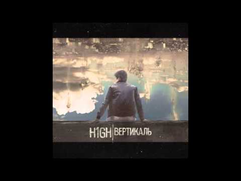 h1gh - Шизофреник (2012)
