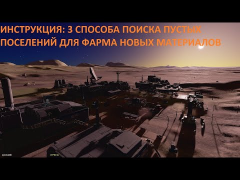 Видео: ИНСТРУКЦИЯ: 3 способа поиска пустых поселений для фарма новых материалов (Длинная)