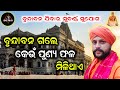 ବୃନ୍ଦାବନ ଗଲେ କେଉଁ ପୁଣ୍ୟ ଫଳ ମିଳିଥାଏ | ବୃନ୍ଦାବନ ଯିବାର ସୁବର୍ଣ୍ଣ ସୁଯୋଗ | ସତ୍ ଜ୍ଞାନ |Sat Gyana