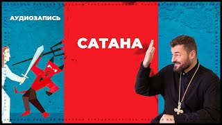 видео: Сатана  | Вячеслав Рубский | 2012 картинка: Сатана  | Вячеслав Рубский | 2012