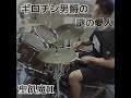 聖飢魔II ギロチン男爵の謎の愛人【drum cover】 #drumcover #聖飢魔ii #デーモン閣下