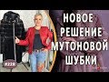 Идеальный Ремонт шубы из мутона |Крым| Как из шубы сделать мутоновую курточку