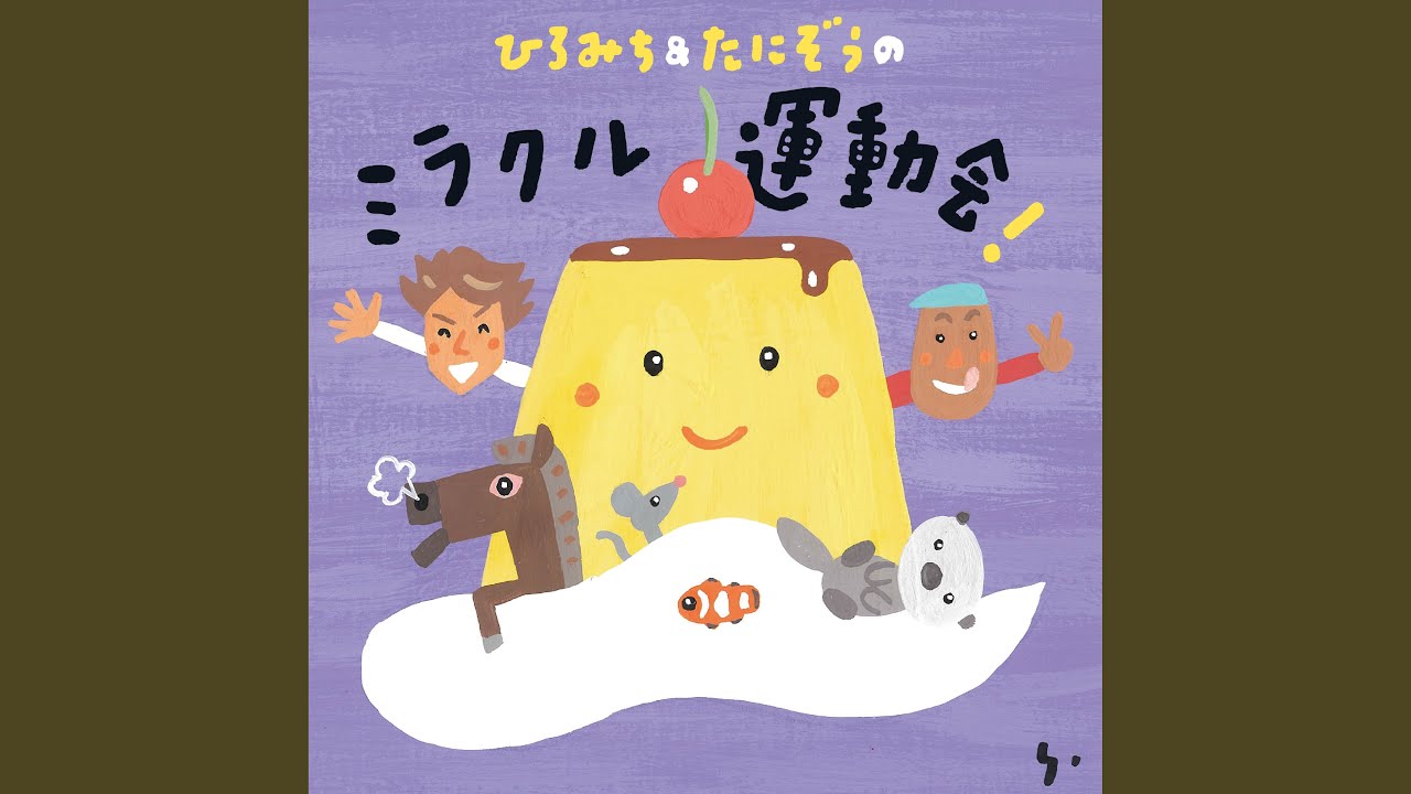 みんなに会えたキセキ (こども用カラオケ)