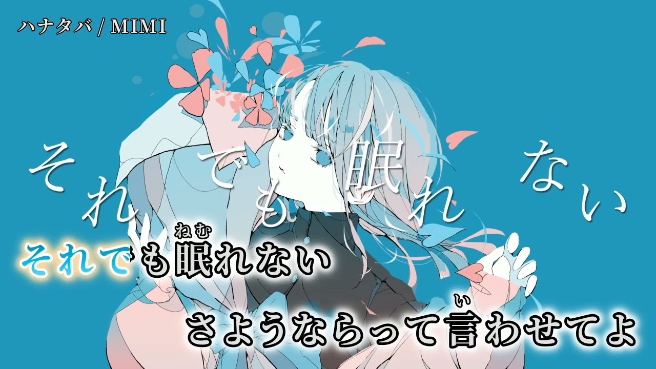 きつん様•*¨*•.¸♬︎ ニコカラ】 ハナタバ 【off vocal】 - YouTube