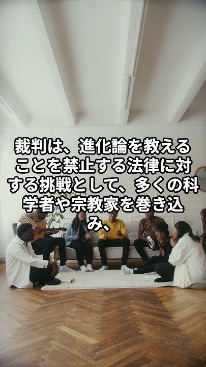 進化論裁判”モンキー・トライアル