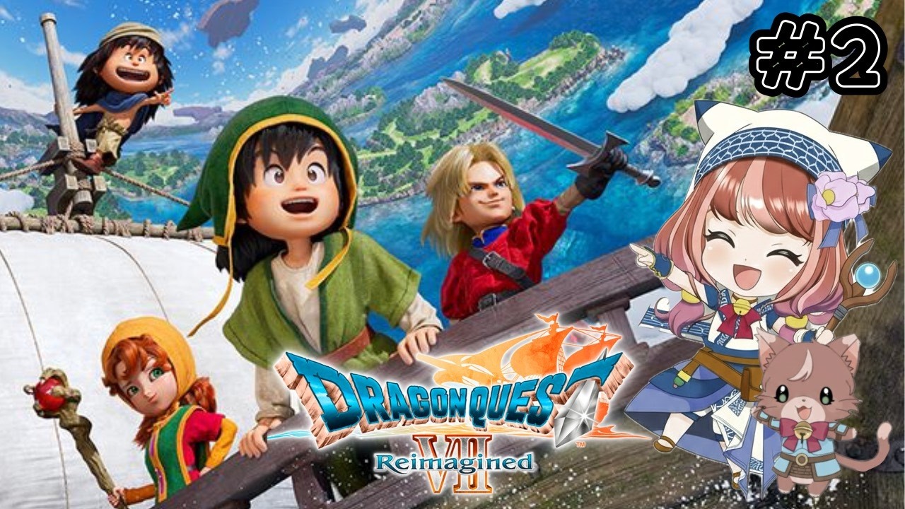 ＃2【ドラクエ7】完全初見プレイ！ドラゴンクエストVII Reimagined（リイマジンド）』【リメイクDQ7実況プレイ/※新要素、ネタバレあり】