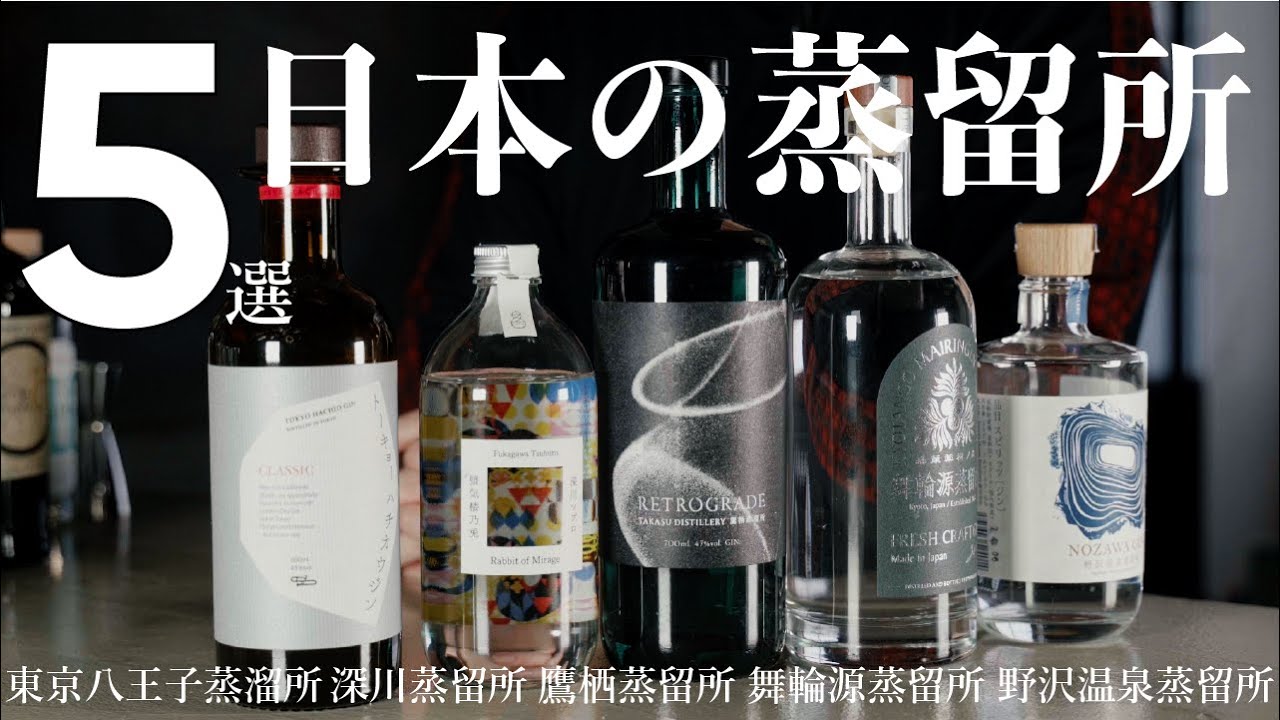 【必見、国産ジン蒸留所オススメ5選！！】日本のまだ比較的新しく、Ao的にこれからさらに期待が高まる素敵なクラフトジン蒸留所さんをピックアップしてご案内です！