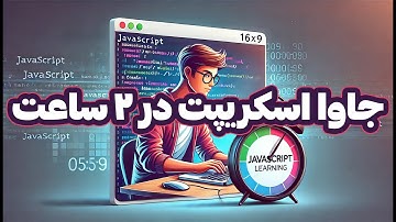 ⏱️ یادگیری جاوا اسکریپت در دو ساعت | از مبتدی تا پیشرفته! 🚀💻