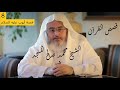 الشيخ المنجد قصص الآيات في القرآن الحلقة 8 قصة قارون Verses Stories From Qur An