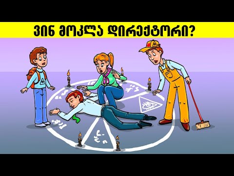 9 სრულიად ახალი გამოცანა რომელთა ამოხსნაც დიდებსაც გაუჭირდებათ!(+ბონუსი)