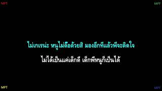 หนูไม่ดื้อ - น้องไข่ดาว มินตัน (Karaoke - คาราโอเกะ)