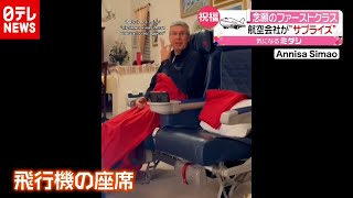 飛行機が好きすぎて“座席”購入…男性に起きた奇跡とは？ 米（2020年12月17日放送「news every.」より）