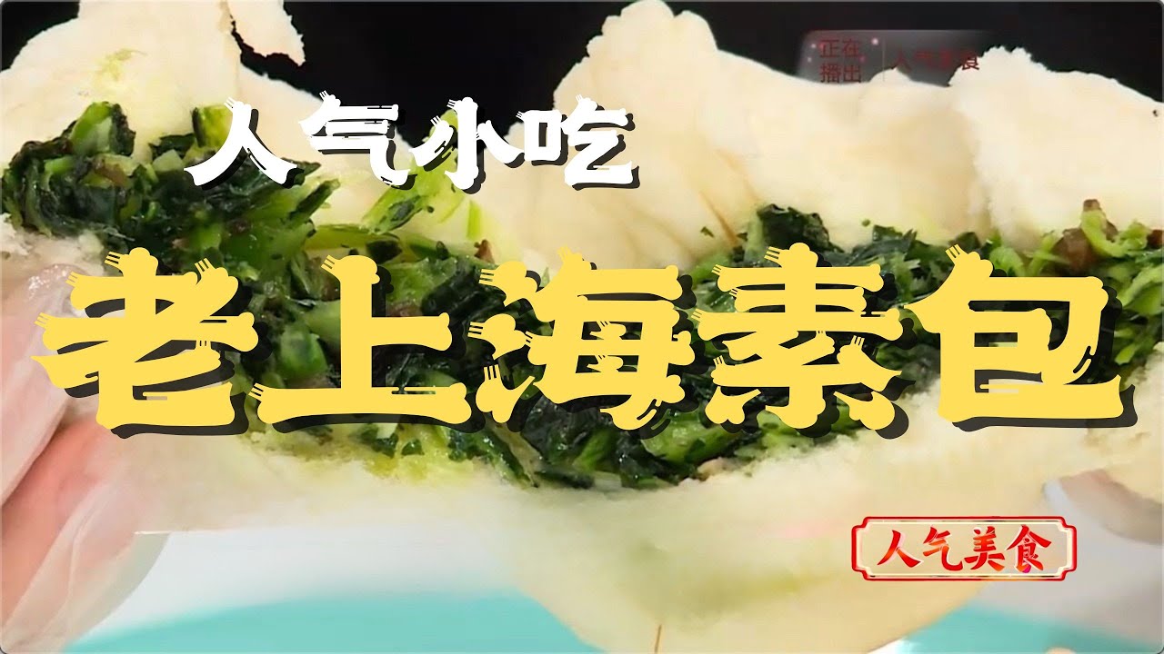 上海阿姨私藏配方！老上海素菜包，饱满松软，香鲜适口 #人气美食