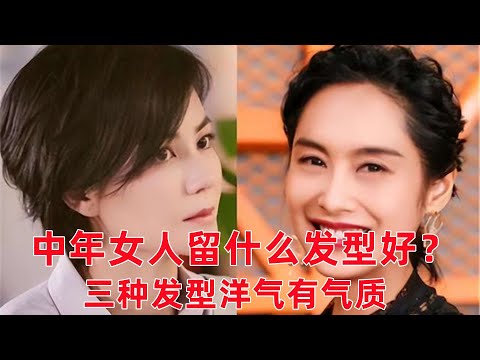 50-70歲女人留什麼髮型好？一種長度，3種髮型，美的洋氣有氣質#穿搭教程#穿搭分享#時尚穿搭#健康常識#女性健康#養生保健#健康#健康飲食