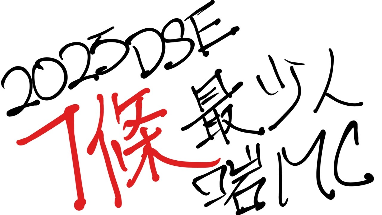 【2025DSE MC最難題目拆解 】只得20-30%正確率題目攻略 | dse數學操卷必看｜2026DSE Level 4-5必學｜ #hkdse #dse數學 #2026dse