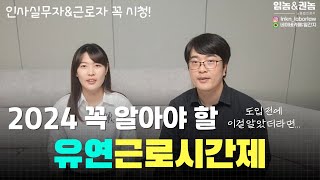 [2024년ver.] 유연근로(탄력,선택,간주,재량)는 