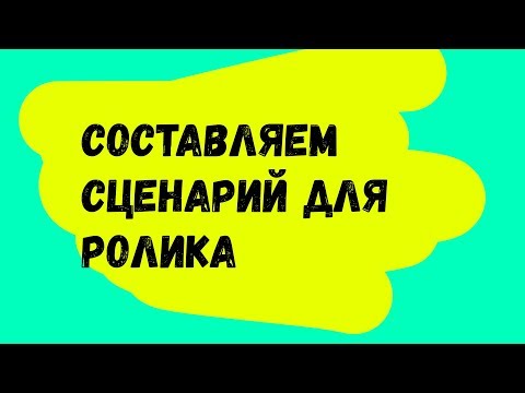 Как написать сценарий для видео и увеличить удержание