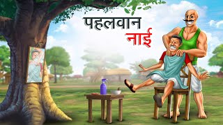 पहलवान नाई | PEHALWAN NAI | HINDI KAHANIYA | HINDI STORIES