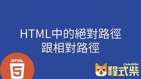 5.6 HTML 的絕對路徑與相對路徑