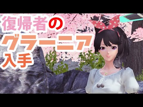 Pso2 復帰者お悩み解決編 グラーニアやエメルを効率よく集めたい Youtube