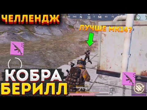 БЕРИЛЛ КОБРА ЧЕЛЛЕНДЖ В МЕТРО РОЯЛЬ, М762 СОЛО НА 3 КАРТЕ, METRO ROYALE 2.0, PUBG MOBILE, ОБЗОР
