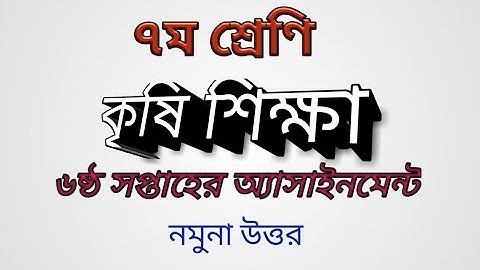 class-7  Agricultural education 6 week assignment|৭ম শ্রেণির কৃষি শিক্ষা ৬ষ্ঠ সপ্তাহের অ্যাসাইনমেন্ট