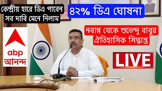 DA News Today West Bengal | WB DA Latest Update News | WB DA news today | 25% arrear D.A case update