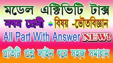 CLASS-9 ll MODEL ACTIVITY TASK 2021 ALL PART ll PHYSICAL SCIENCE WITH ANSWER ll WBBSE ll  in bebgali