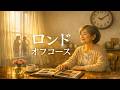 オフコース/ロンド