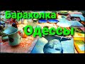 Одесса Барахолка продаём Старые Вещи #Барахолка #Антиквар