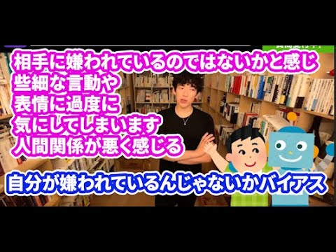 相手に嫌われていると思う心理【DaiGo切り抜き】