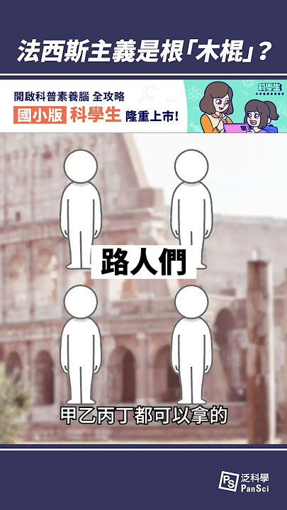 法西斯主義是根「木棍」？#shorts