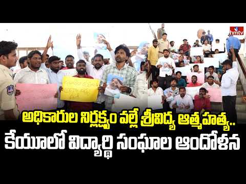 అధికారుల నిర్లక్ష్యం వల్లే శ్రీవిద్య ఆత్మహ*త్య..కేయూలో విద్యార్థి సంఘాల ఆందోళన | Kakatiya University - HMTVNEWS