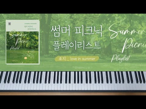 love in summer - 죠지