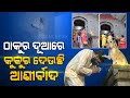 କାଲି କୋଭିସିଲ୍ଡ ଆସିଲା, ଆଜି ଆସିପାରେ କୋଭାକ୍ସିନ । ପ୍ରଥମ ପର୍ଯ୍ୟାୟରେ ଆସିପାରେ ୨୦ ହଜାର ଡୋଜ  । Kanak News