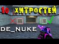 Тактические хитрости на карте de_nuke