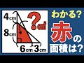 【できる人ほど解けない？】気が付くと簡単に解ける図形問題【小学生が解く算数】