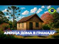 Дом в Грамаду недорого?! | Реальные цены на аренду жилья в Бразилии 🇧🇷