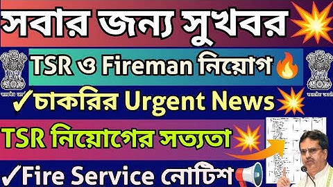 চাকরির Big News🔥TSR এ নিয়োগ শুরু💥TSR Group D পদে চাকরি💥Fire Service Fireman Driver নিয়োগের Update🔥