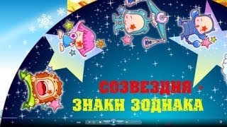 Детям о созвездиях в стихах. Музыкальный мультфильм. Наше всё! Детям о созвездиях в стихах. Музыкальный мультфильм. Наше всё!