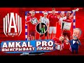 ПОЛЕ ЧУДЕС ЧЕЛЛЕНДЖ |  АМКАЛ PRO  ВЫИГРЫВАЕТ ПОДАРКИ | PS5!