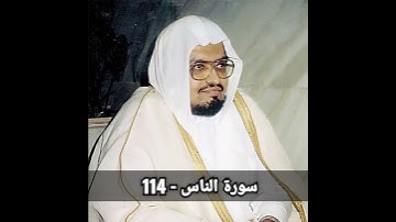 سورة الناس (114) الشيخ علي جابر - رحمة الله - امام الحرم المكي للفترة من 1401 ه‍ الي 1409 ه‍ ..