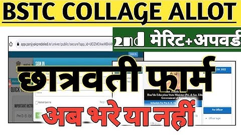 BSTC scholarship Form/ bstc college allotment 2022 / bstc 2nd merit list / upward movement कब