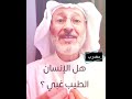 مقطع جميل هل الطيبه غباء أم حرم منها الأغبياء مؤثر نعمة الطيبة C Shorts 
